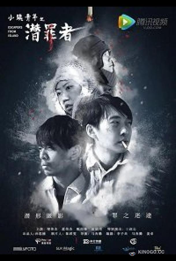 Беглецы с острова (2019) 