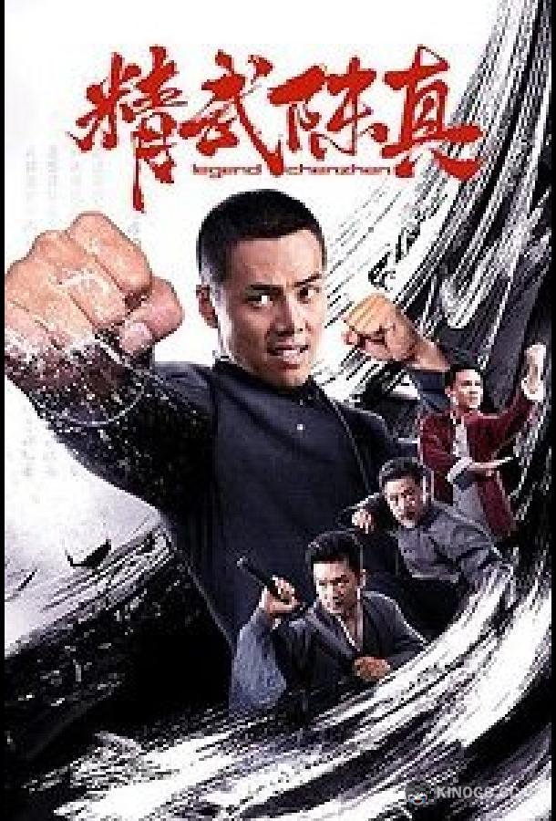 Легендарный кулак (2019) 