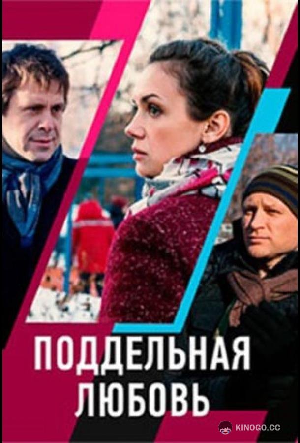 Поддельная любовь (2019) 1 сезон 2 серия