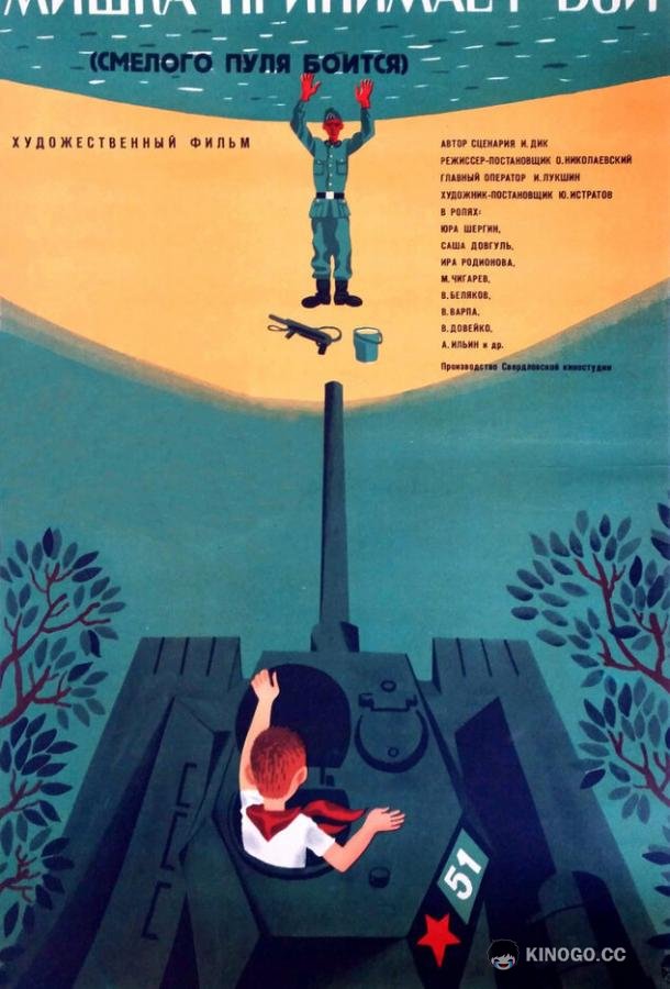 Смелого пуля боится, или Мишка принимает бой (1970) 