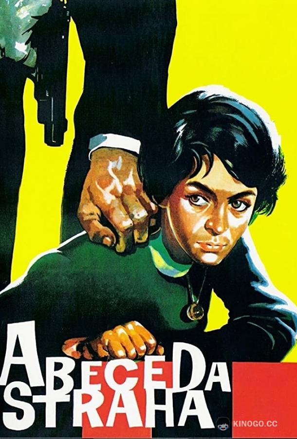 Азбука страха (1961) 