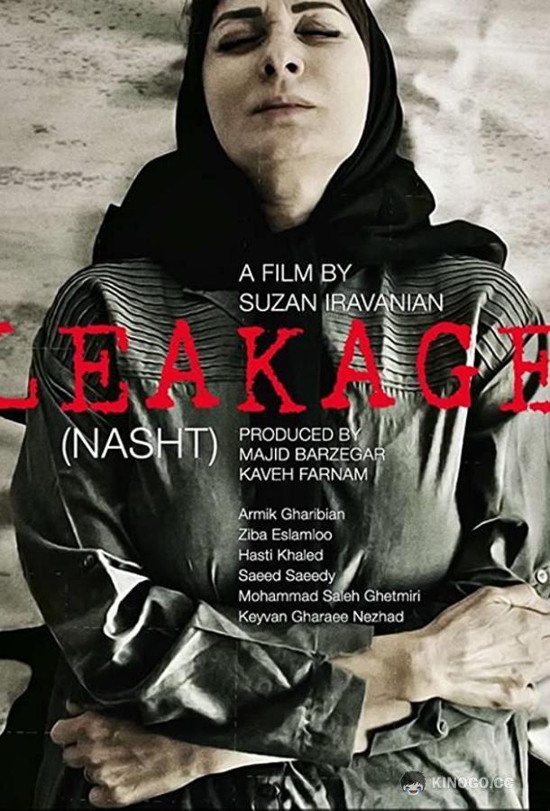 Протечка (2018) 