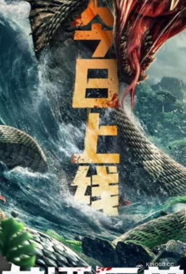 Чудовище из Драконьего Озера (2020) 