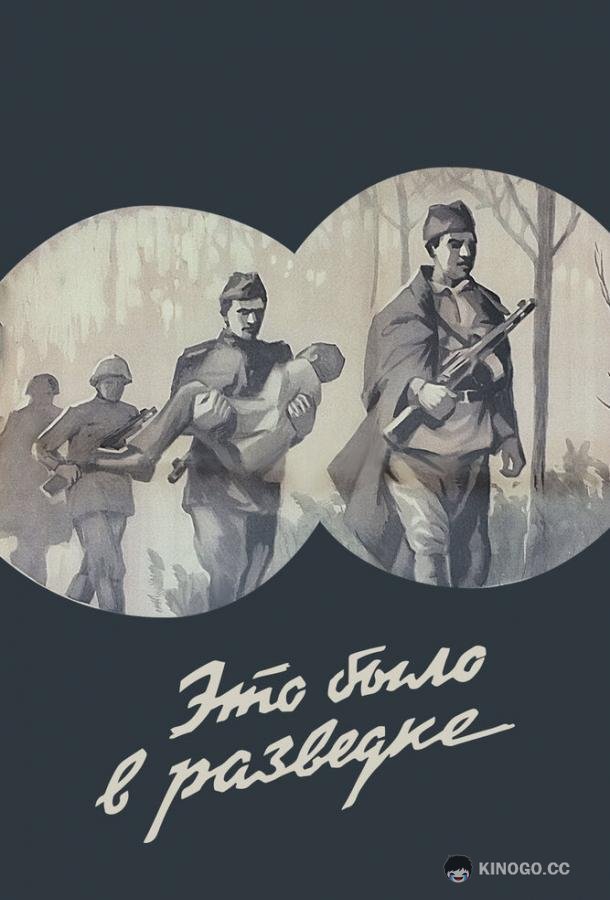 Это было в разведке (1969) 