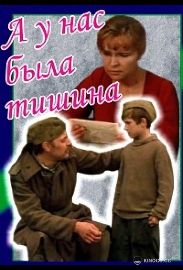 А у нас была тишина... (1977) 