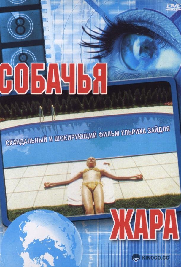 Собачья жара (2001) 