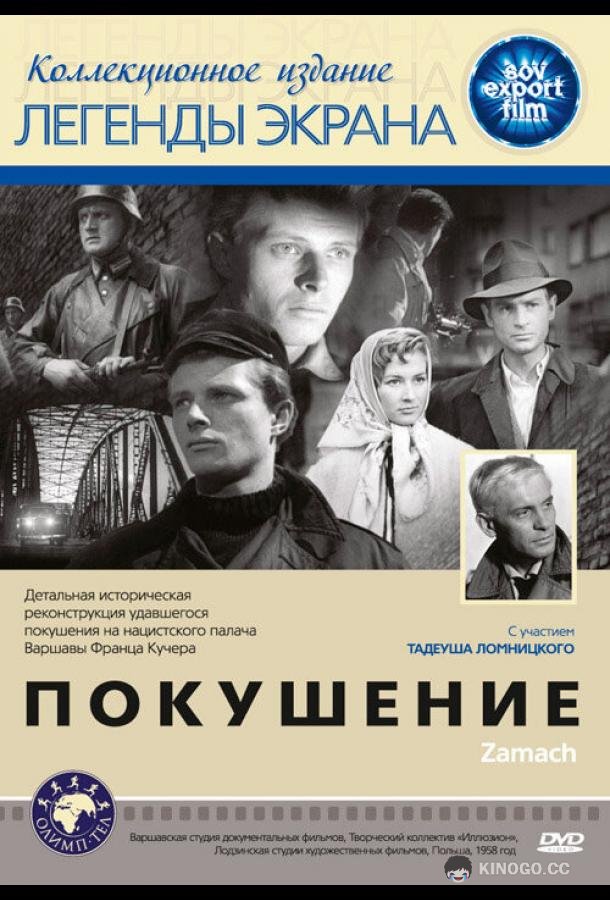 Покушение (1958) 