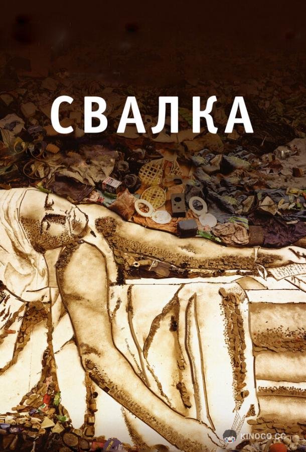 Свалка (2010) 