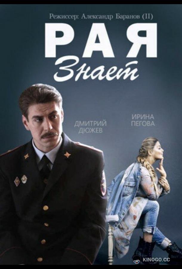 Рая знает (2015) 1 сезон 10 серия