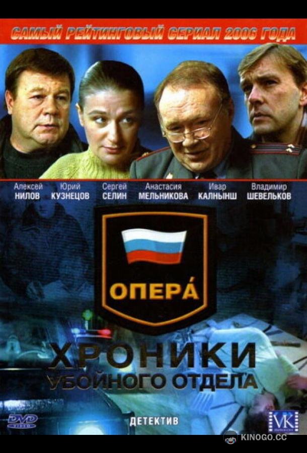 Опера: Хроники убойного отдела