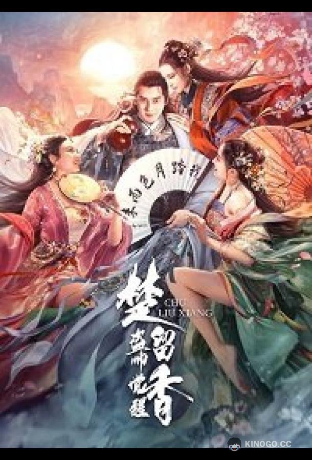 Китайский робин гуд: Начало (2021) 