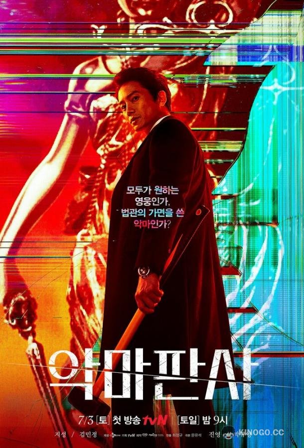 Дьявольский судья (2021) 1 сезон 16 серия