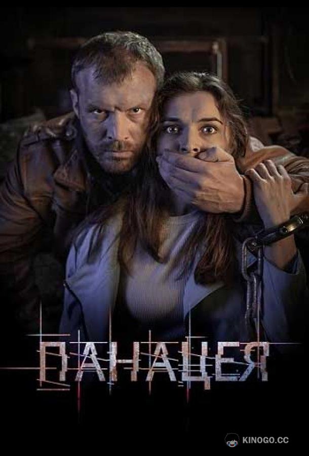 Панацея (2021) 1 сезон 4 серия