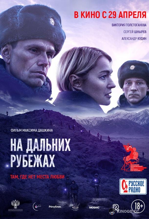 На дальних рубежах (2020) 