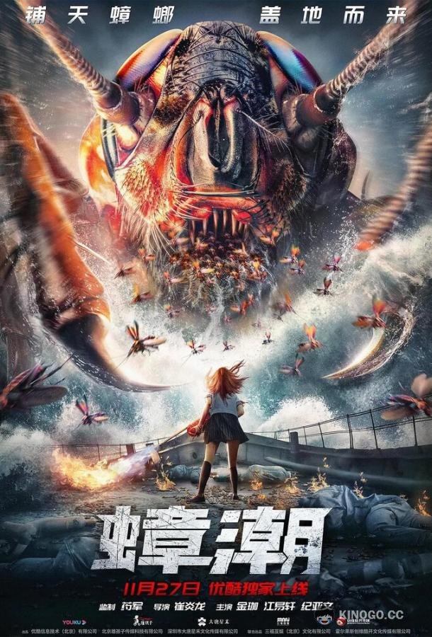 Тараканий прилив (2020) 