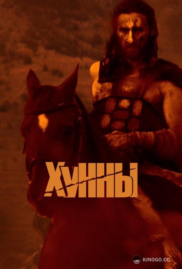 Хунны (2021) 