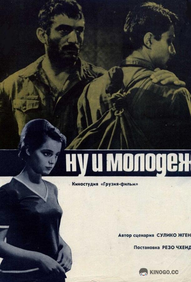 Ну и молодежь! (1969) 