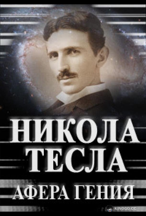 Никола Тесла. Афера гения (2011) 