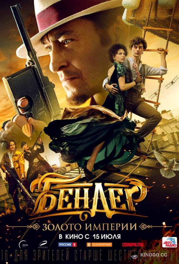 Бендер: Золото империи (2021) 