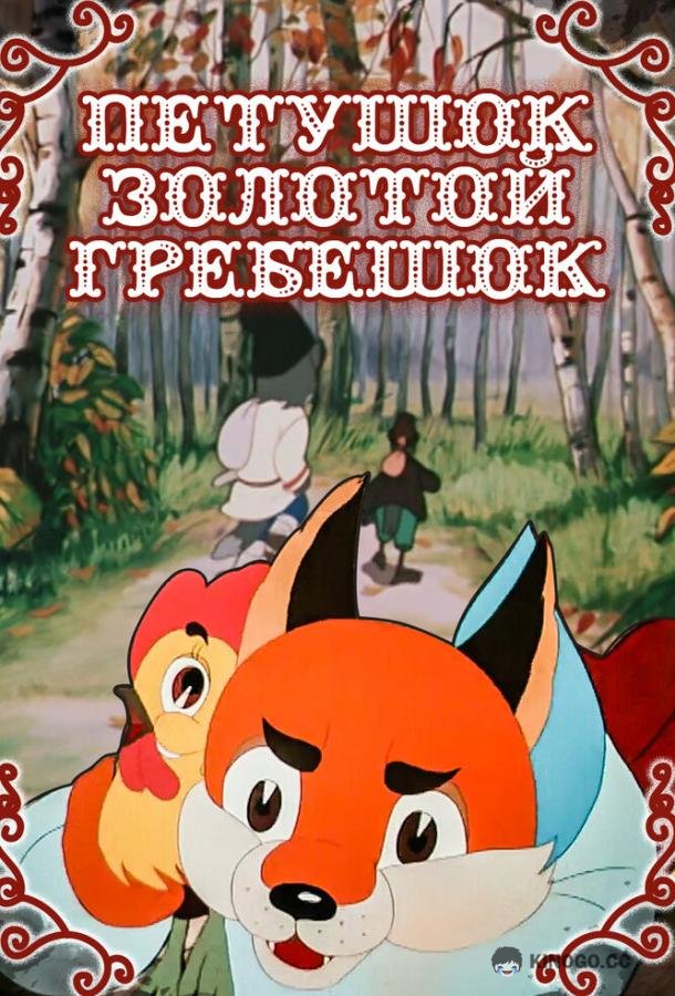 Петушок — Золотой гребешок (1955) 