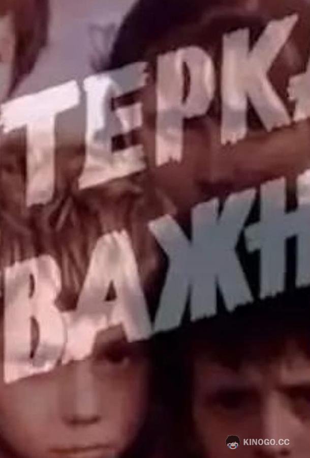 Пятерка отважных (1970) 