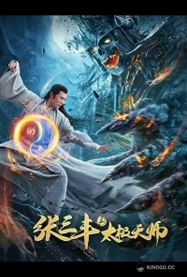 Неравный бой / Чжан Санфен 2 (2020) 
