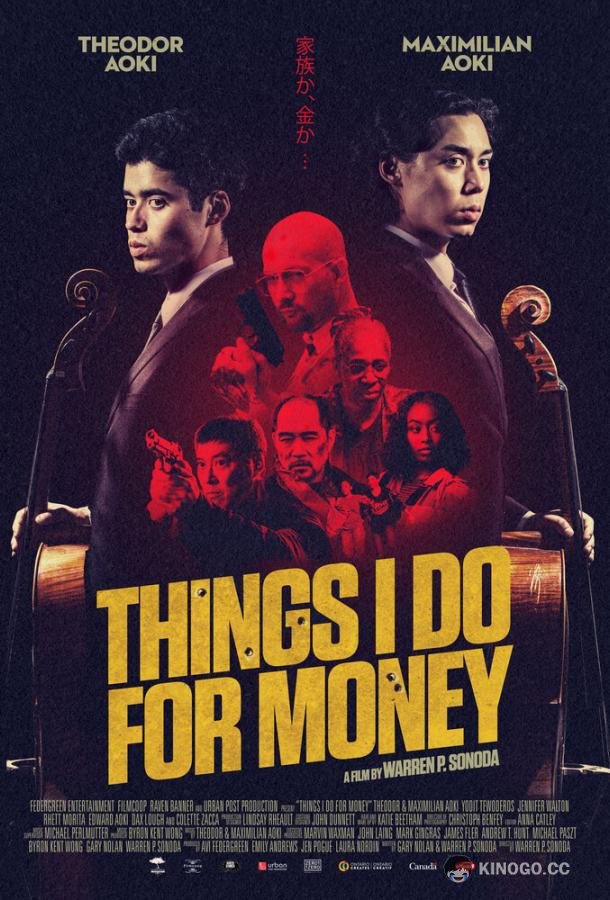 Что я делаю за деньги (2019) 