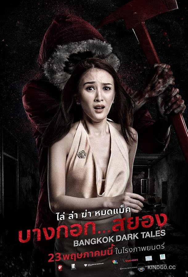 Страшные сказки Бангкока (2019) 