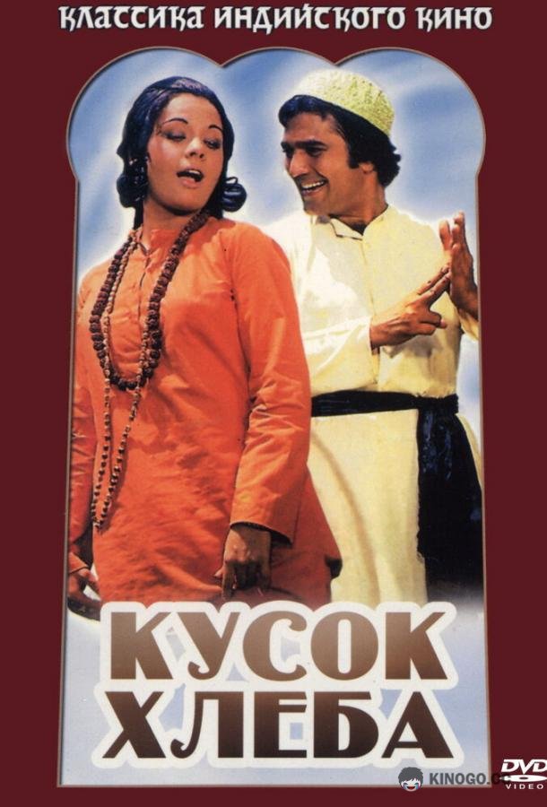 Кусок хлеба (1974) 