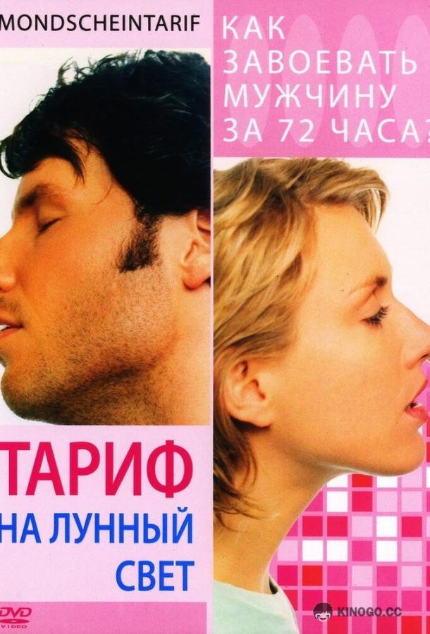 Тариф на лунный свет