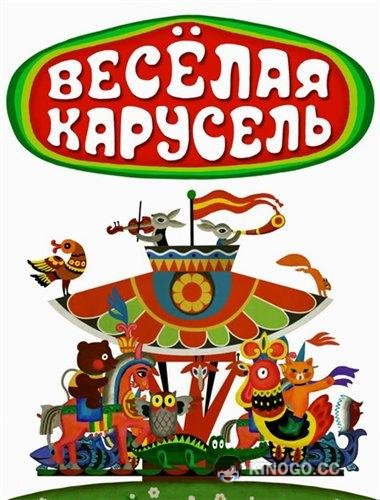 Веселая карусель (1969) 1 сезон 32 серия