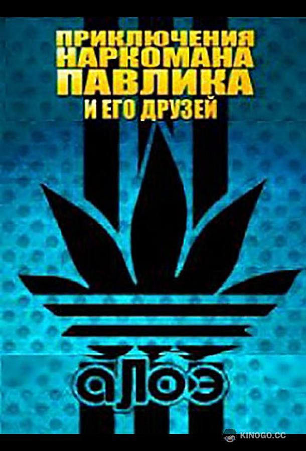 Наркоман Павлик / Приключения Наркомана Павлика (2012) 8 сезон 10 серия