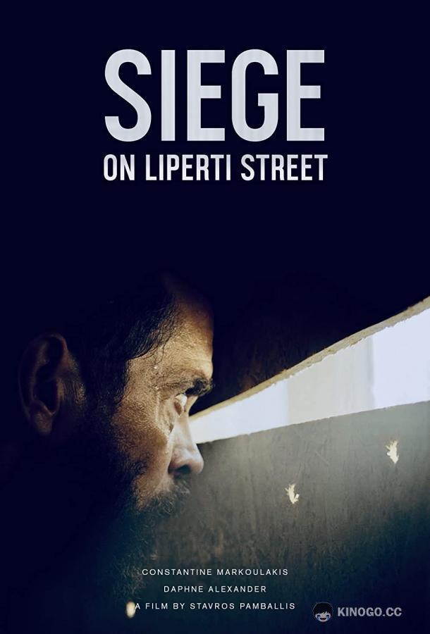 Осада на улице Липерти (2019) 