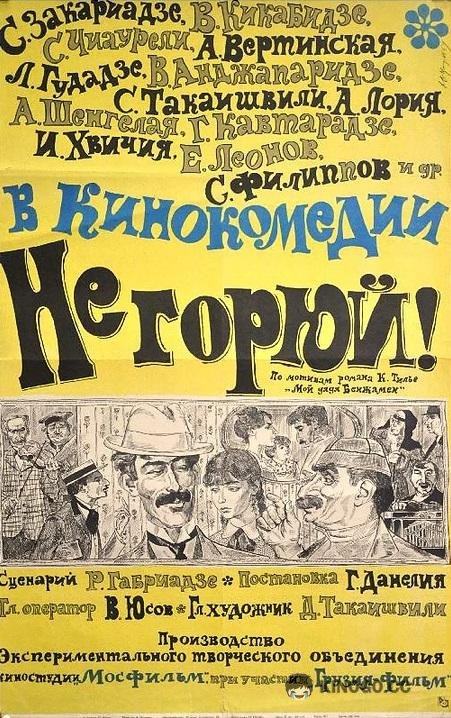 Не горюй!