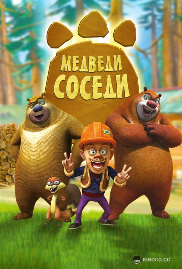 Медведи-соседи (2010) 2 сезон 104 серия