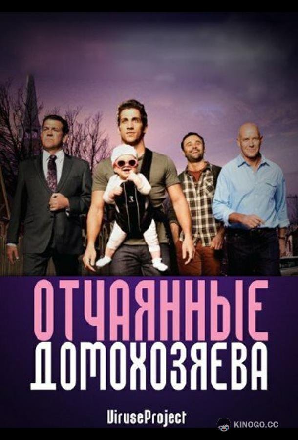Отчаянные домохозяева