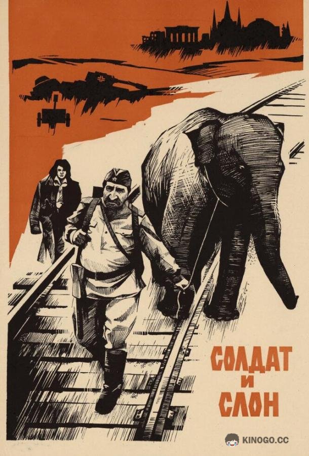 Солдат и слон