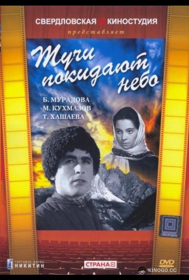 Тучи покидают небо (1959) 
