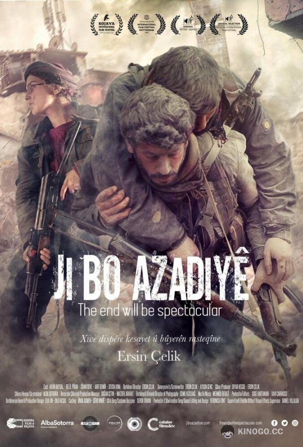Финал будет впечатляющий (2019) 