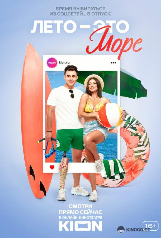 Лето — это море (2021) 1 сезон 12 серия