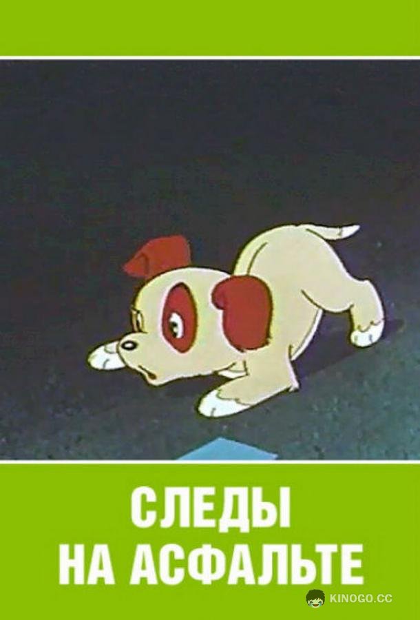 Следы на асфальте (1964) 