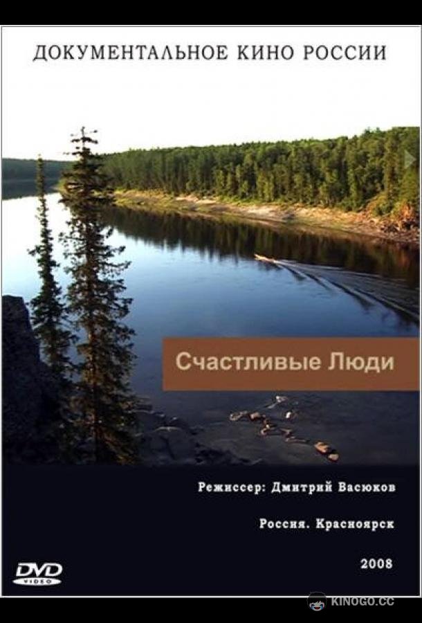 Счастливые люди (2008) 1 сезон 4 серия
