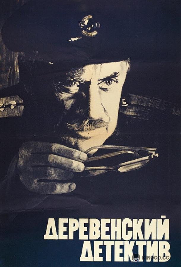 Деревенский детектив (1969) 