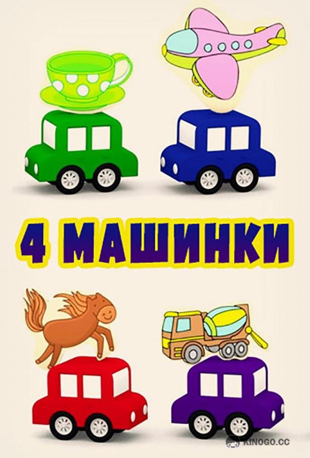 4 машинки (2015) 1 сезон 131 серия