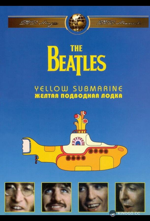 The Beatles: Желтая подводная лодка