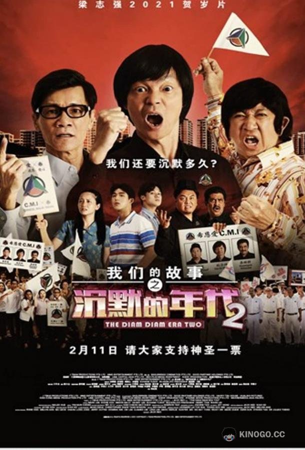 Много много лет назад 4: Время Затихания 2 (2021) 