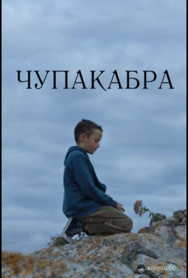 Чупакабра (2020) 
