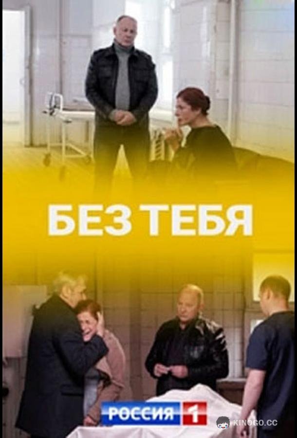 Без тебя (2021) 1 сезон 4 серия