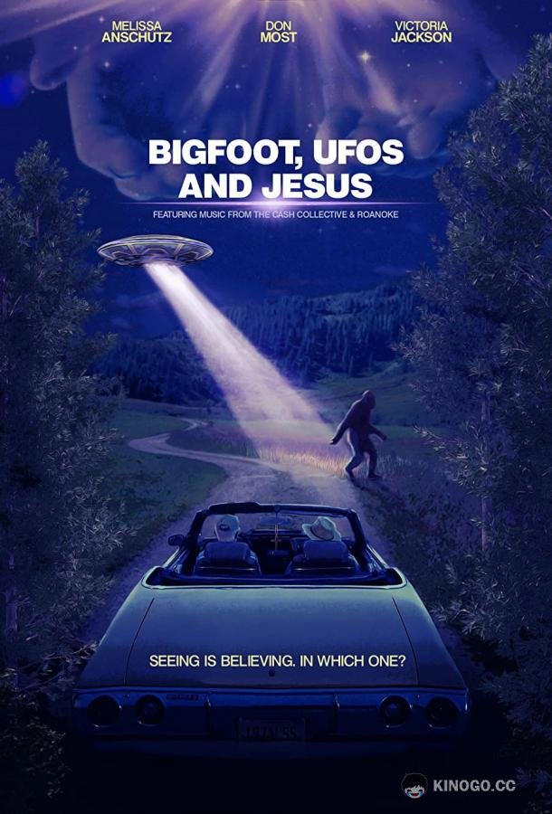 Бигфут, НЛО и Иисус (2021) 