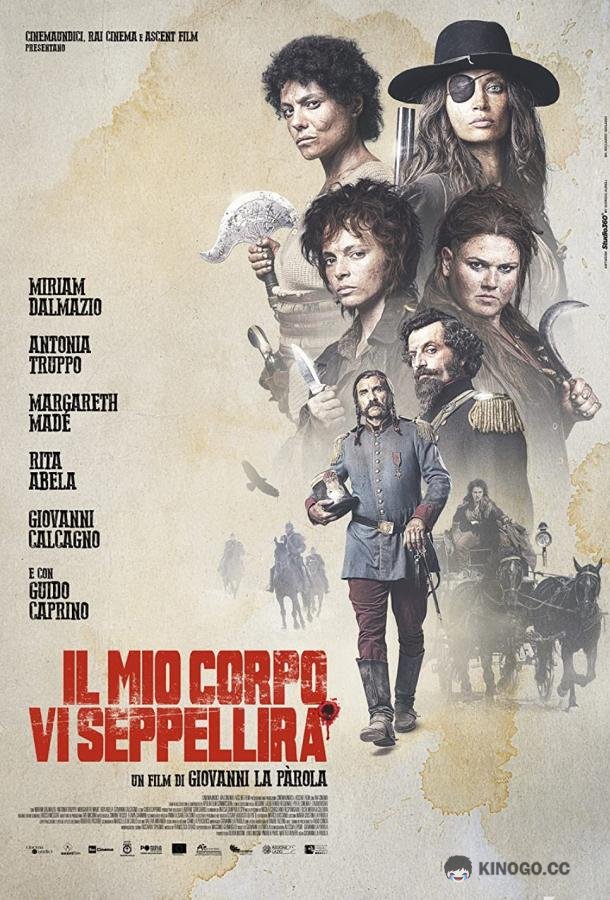 Моё тело вас закопает (2021) 